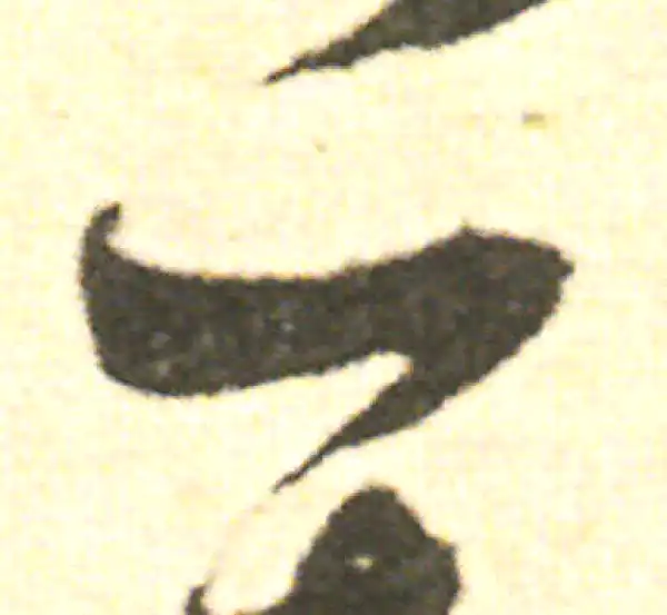 范成大·草书·一