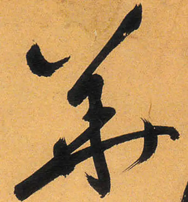 祝允明·草书·华