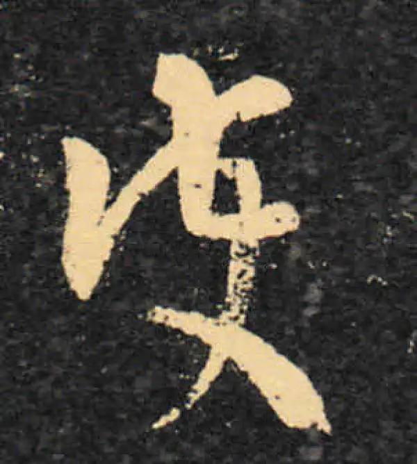 王羲之·草书·護