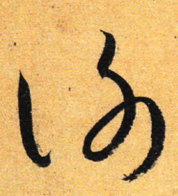 孙过庭·草书·謝