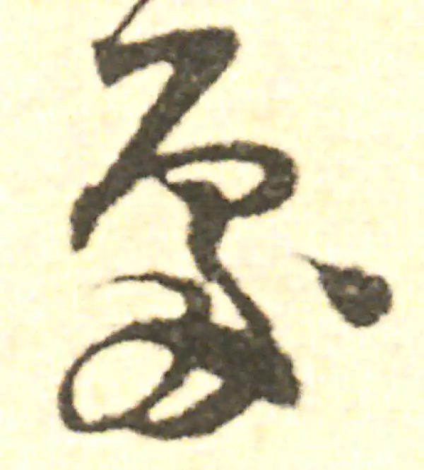 范成大·草书·处