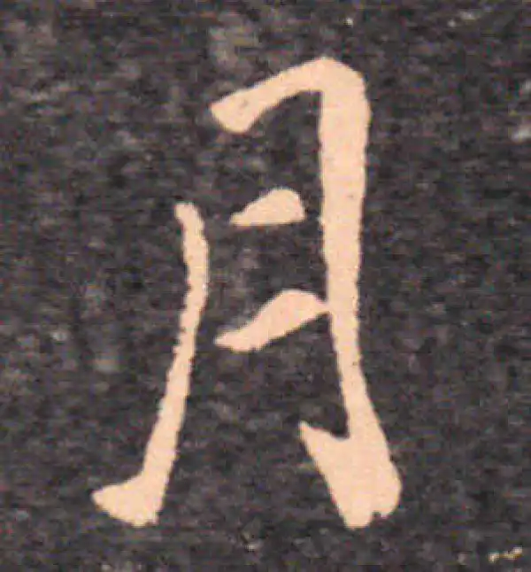 王羲之·草书·月