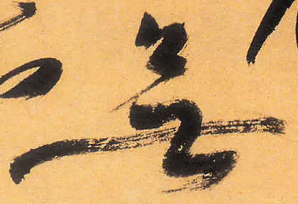 祝允明·草书·無