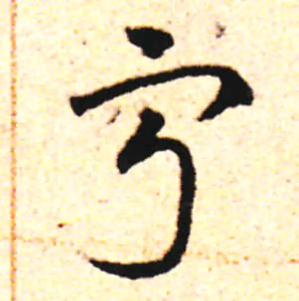 邓文原·草书·宁