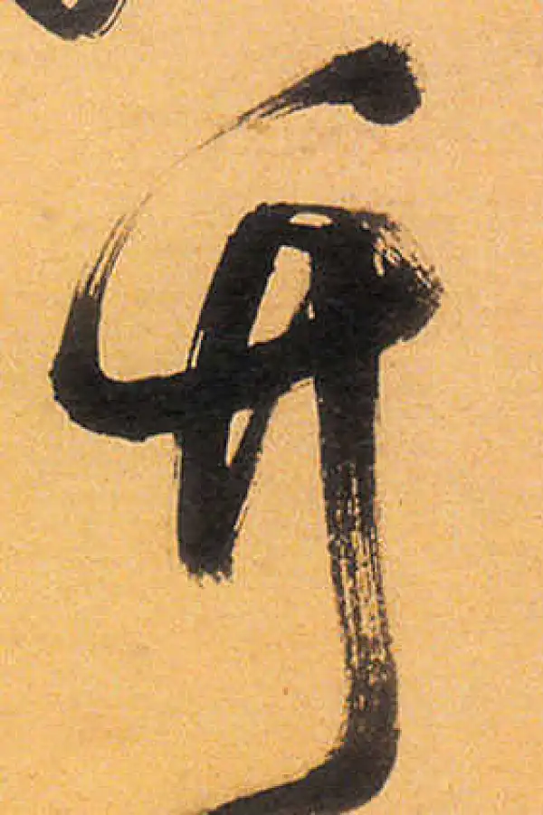 祝允明·草书·竹