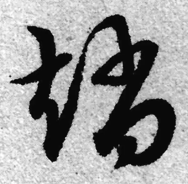 赵孟頫·草书·赵