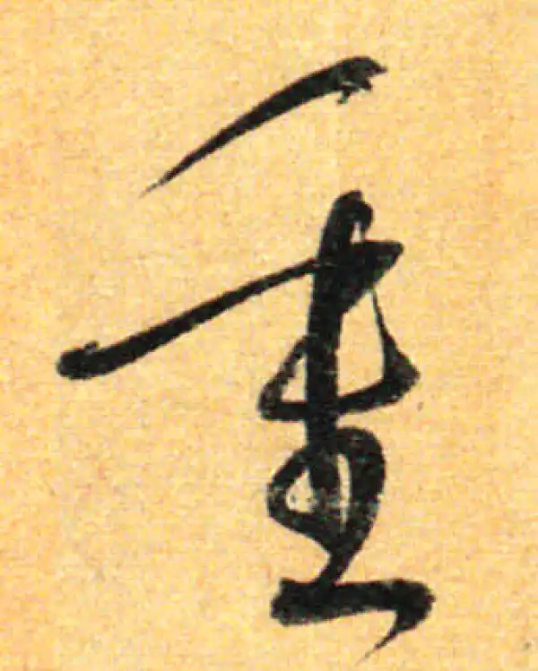 孙过庭·草书·重