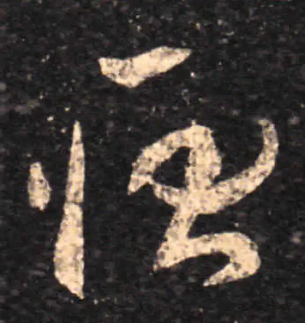 王羲之·草书·耿