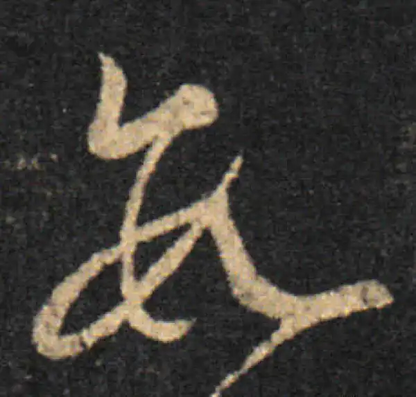 王羲之·草书·数