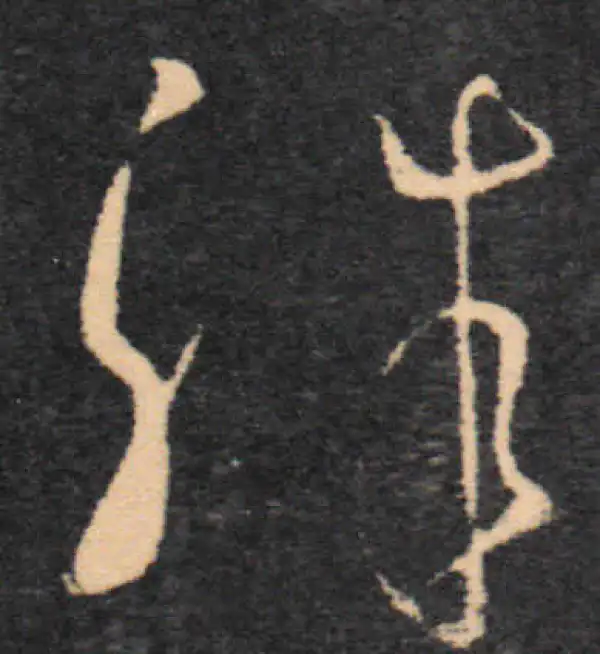 王羲之·草书·殊