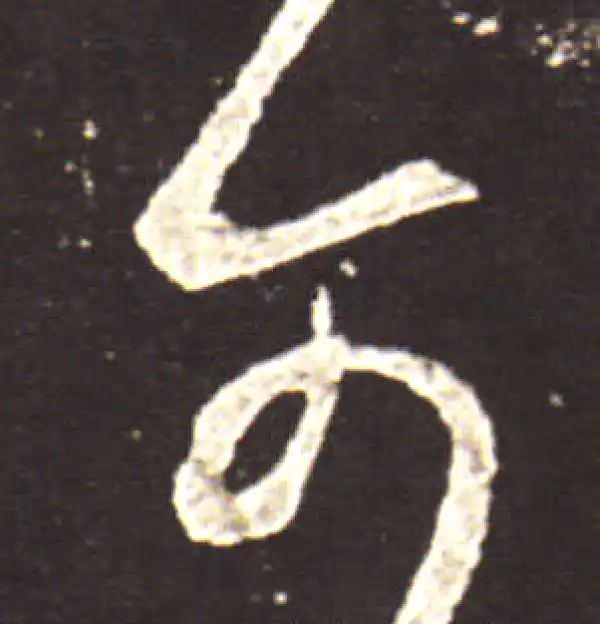 王献之·草书·可