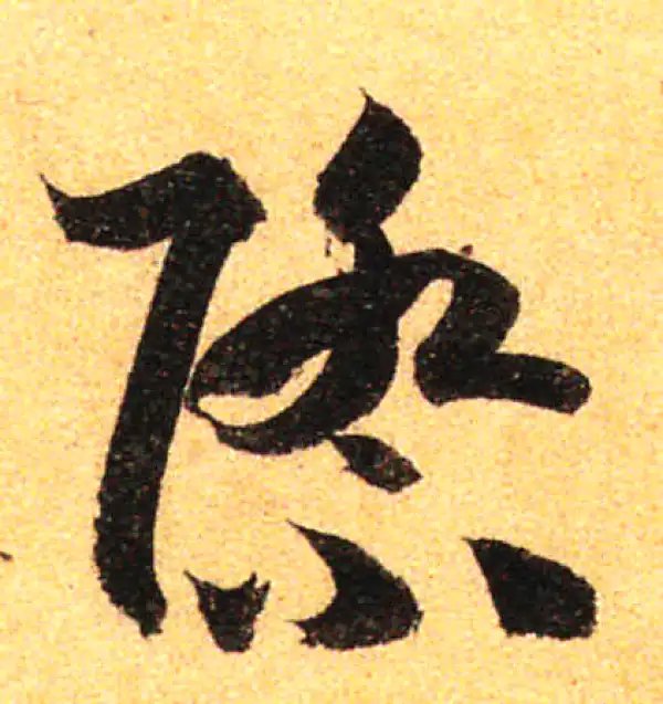 孙过庭·草书·際