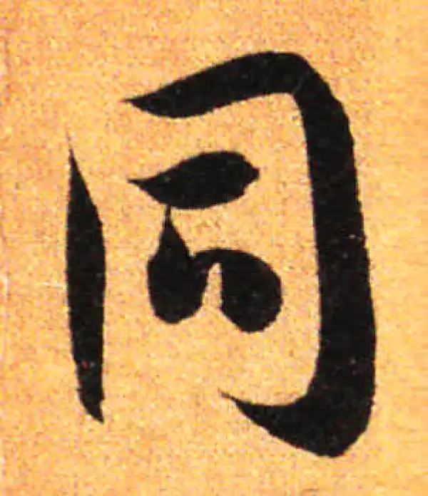 孙过庭·草书·同