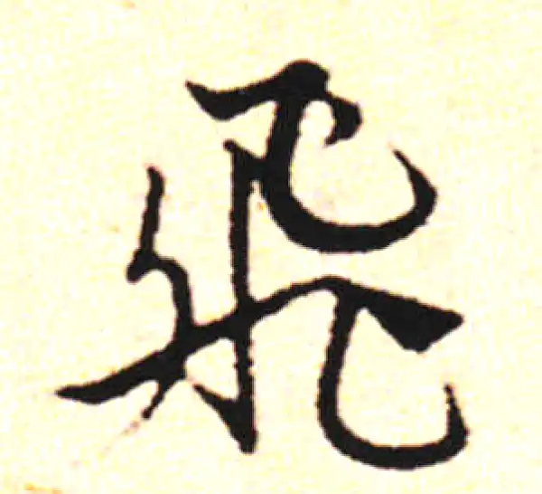 邓文原·草书·飞