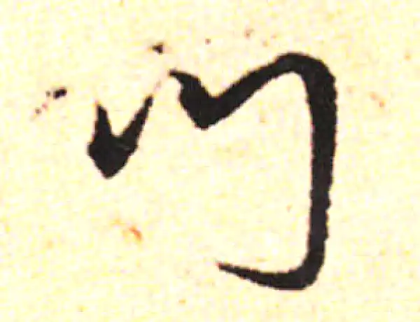 邓文原·草书·门