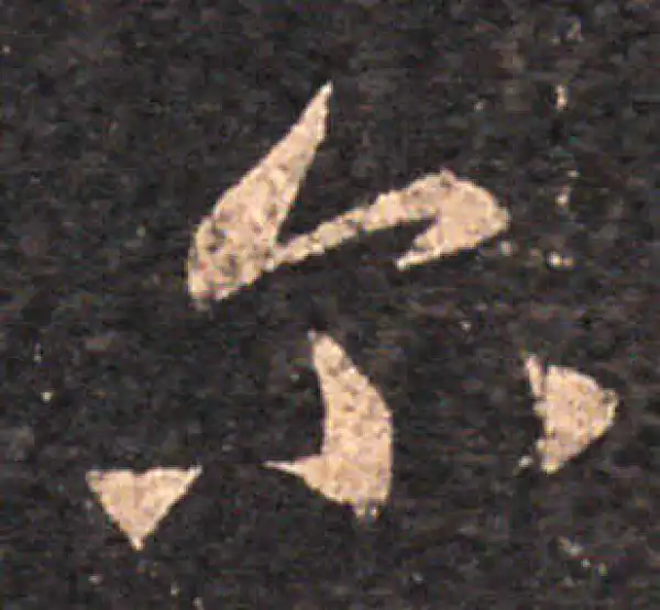 王羲之·草书·尔