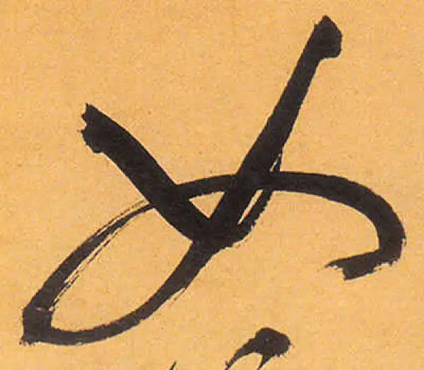 祝允明·草书·女