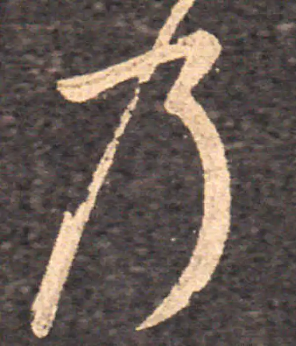 王羲之·草书·乃