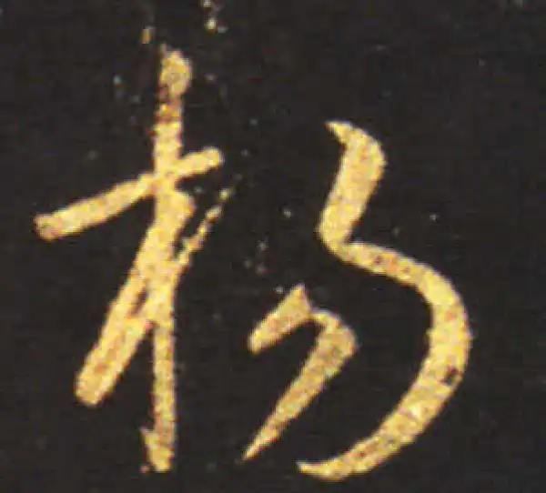 王献之·草书·楊