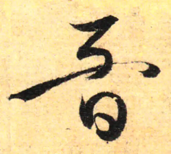 孙过庭·草书·音