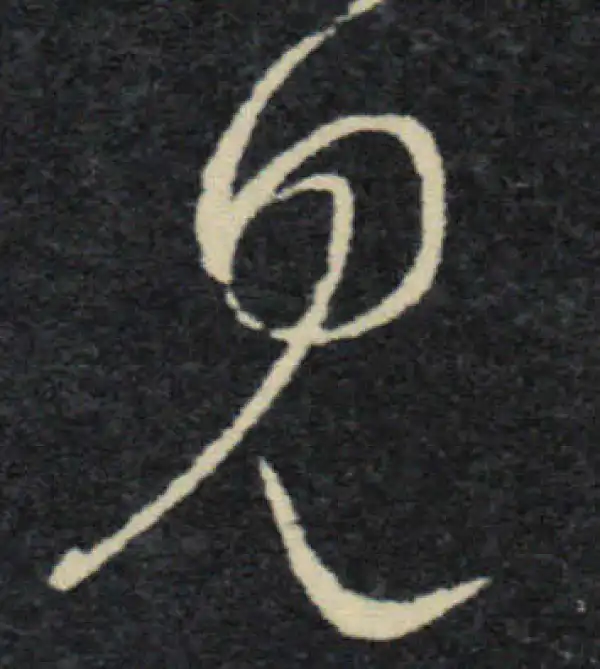 王羲之·草书·見