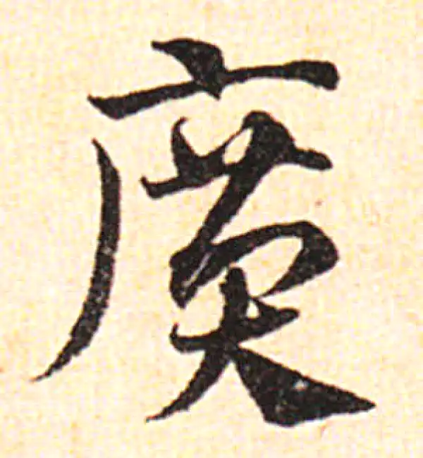 邓文原·草书·廣