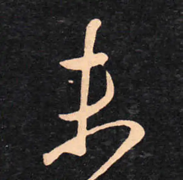 王羲之·草书·未