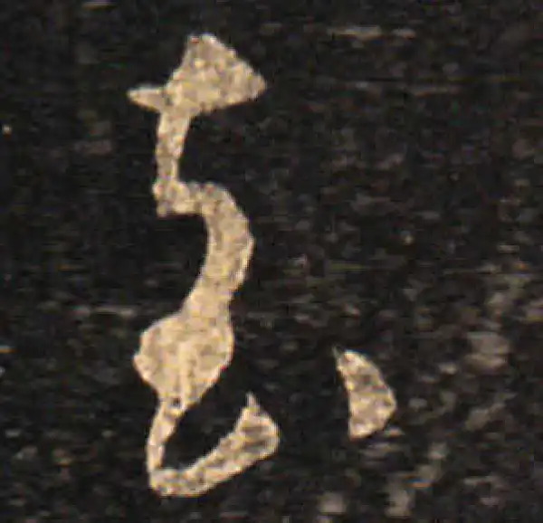 王羲之·草书·袁