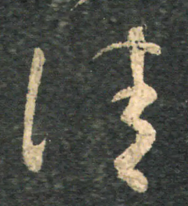 王羲之·草书·佳