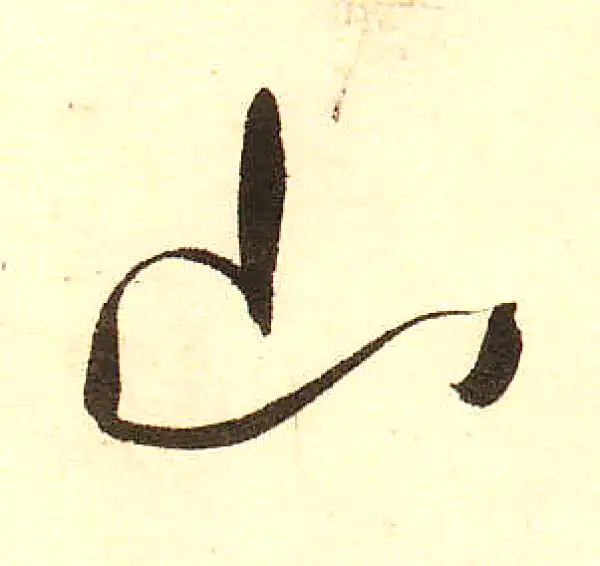 董其昌·草书·山