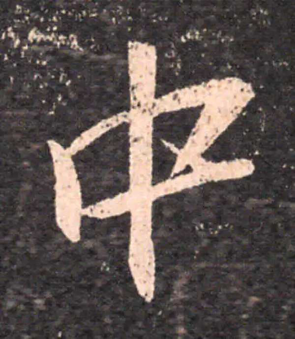 王羲之·草书·中