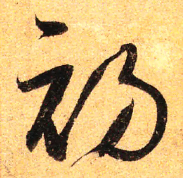 孙过庭·草书·初