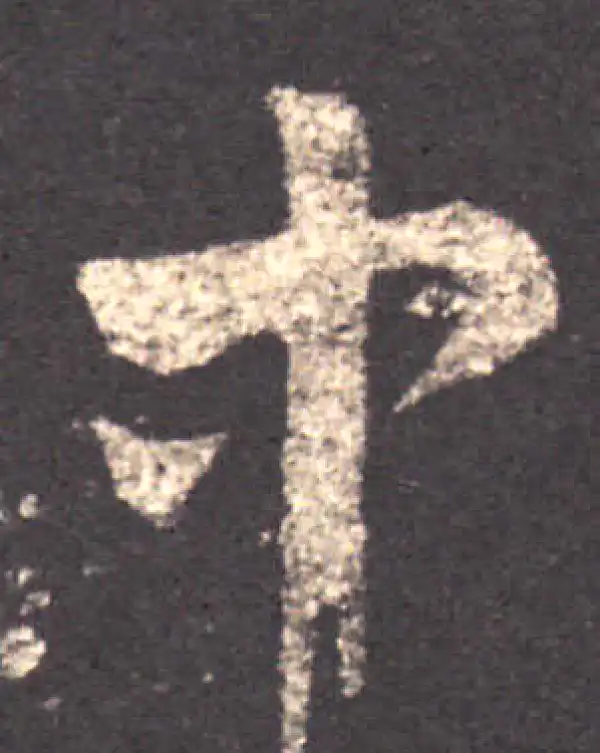 王羲之·草书·中