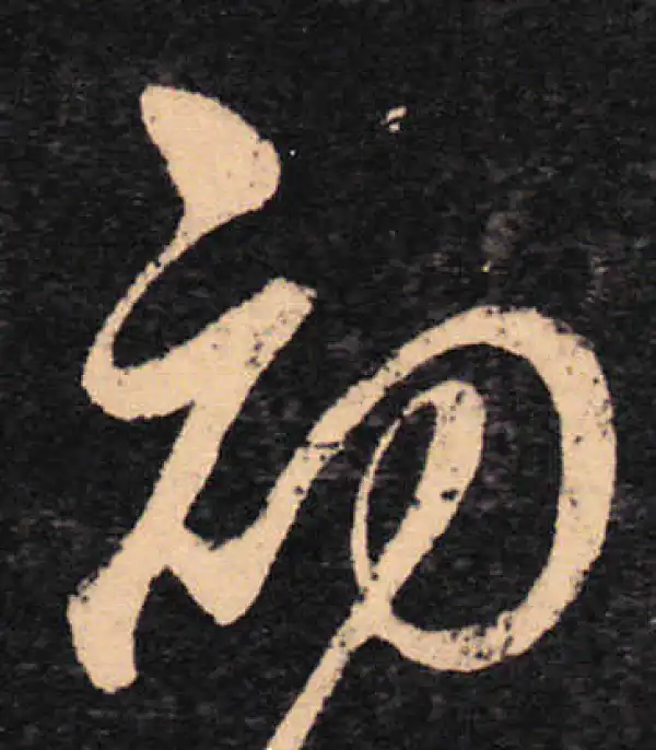 王羲之·草书·初