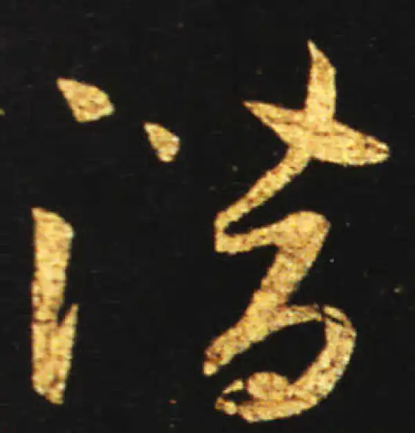 王献之·草书·潛