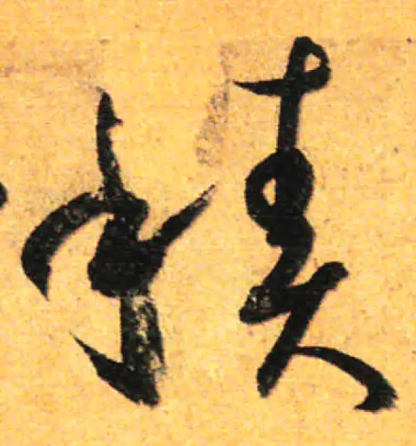 孙过庭·草书·积