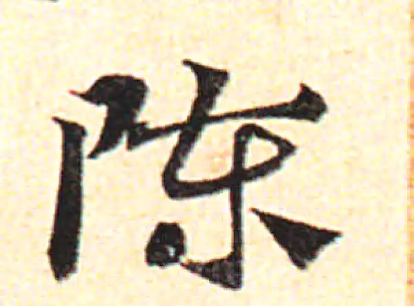 邓文原·草书·陈