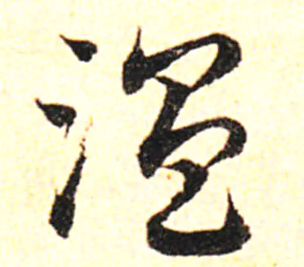 邓文原·草书·温