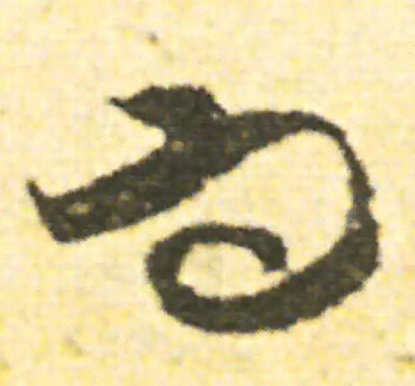 范成大·草书·而