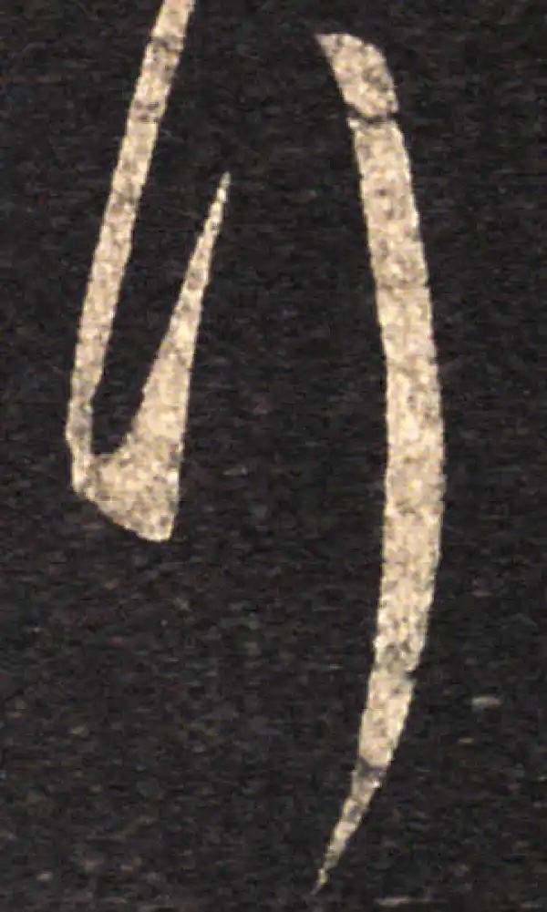 王羲之·草书·拜