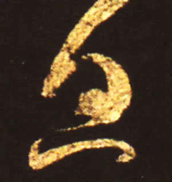 王献之·草书·息