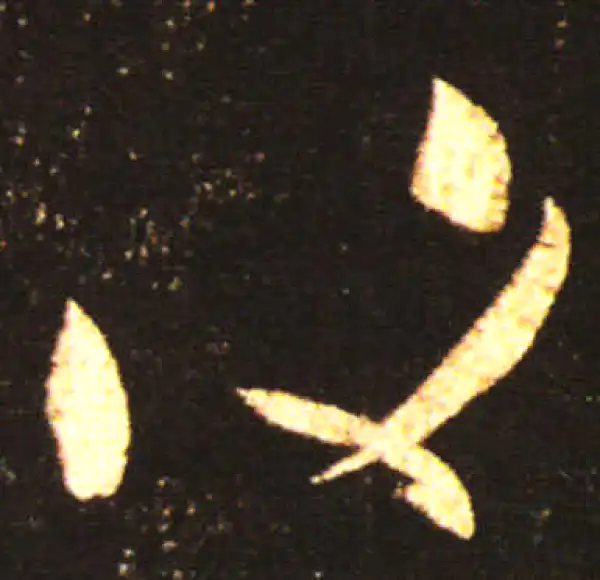 王献之·草书·复