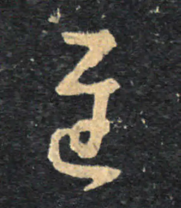 王羲之·草书·遲