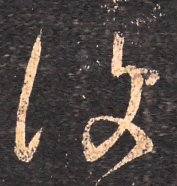 王羲之·草书·復