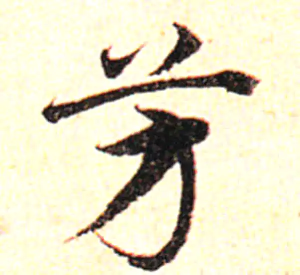 邓文原·草书·芳