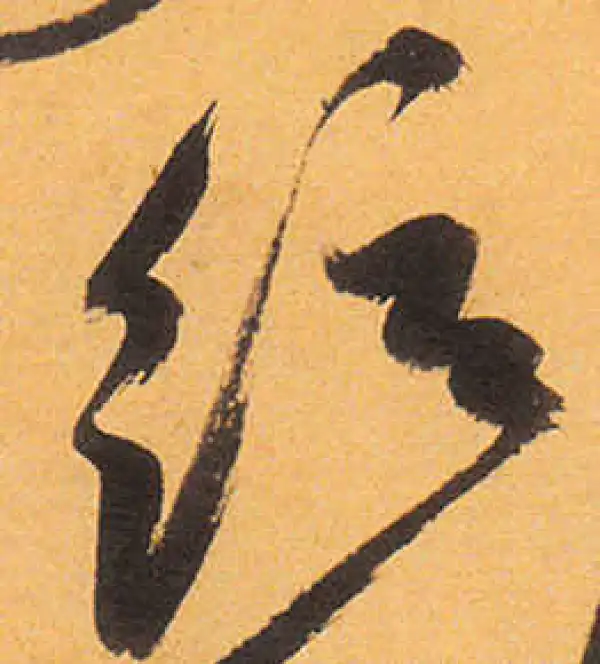 祝允明·草书·弦