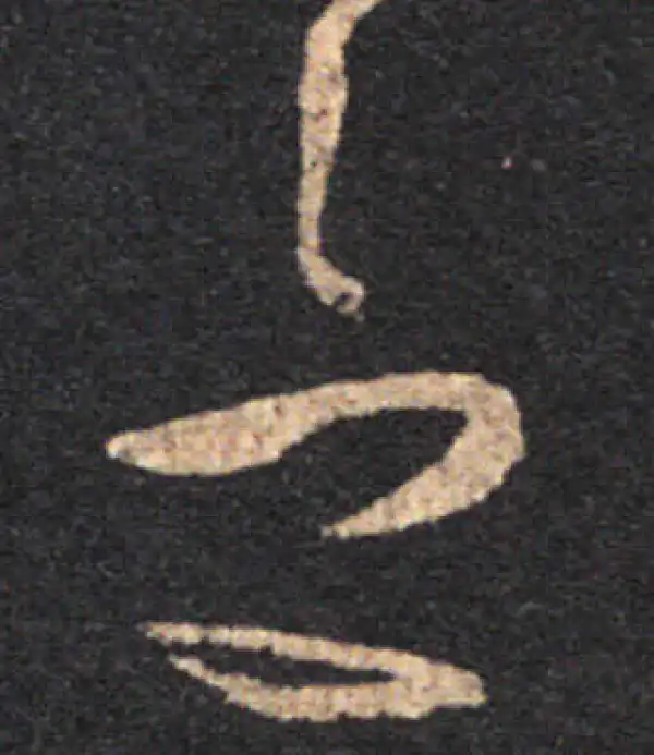 王羲之·草书·念