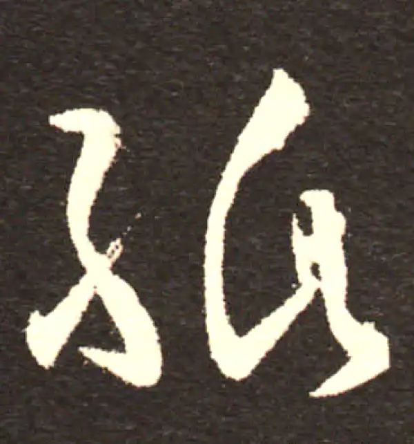 孙过庭·草书·紙