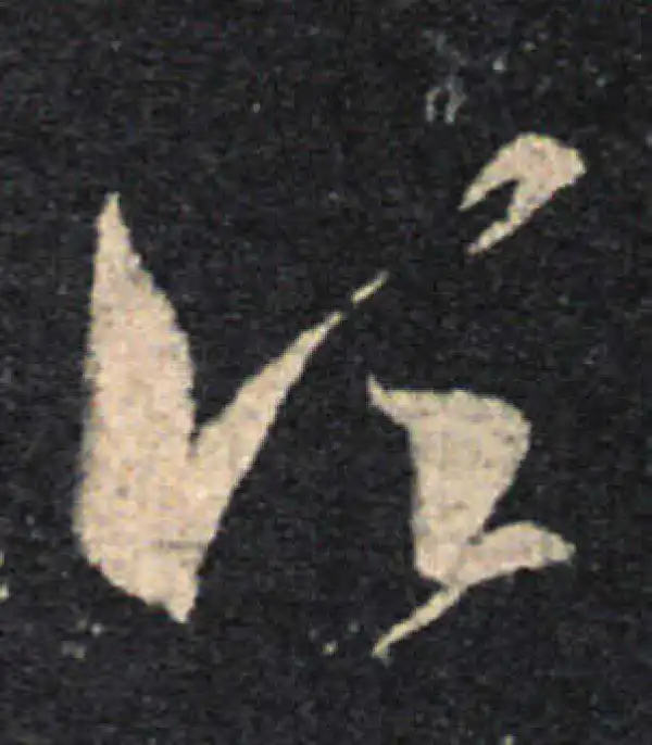 王羲之·草书·须