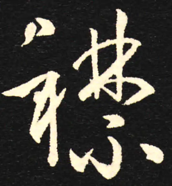 孙过庭·草书·襟